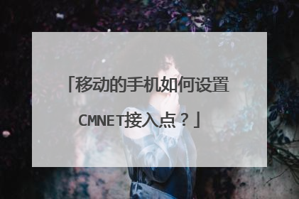 移动的手机如何设置CMNET接入点?