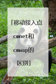 移动接入点cmnet和cmwap的区别
