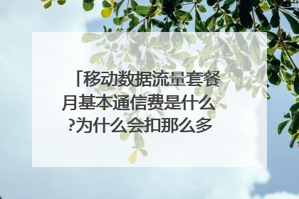 移动数据流量套餐月基本通信费是什么?为什么会扣那么多钱?能不能取消?