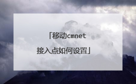 移动cmnet接入点如何设置