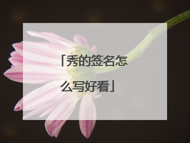 秀的签名怎么写好看