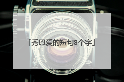秀恩爱的短句8个字