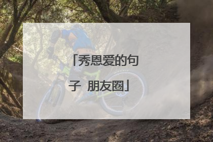 秀恩爱的句子 朋友圈