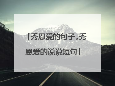 秀恩爱的句子,秀恩爱的说说短句