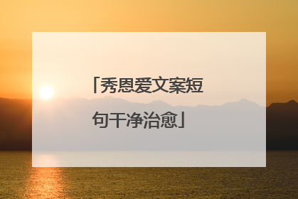 秀恩爱文案短句干净治愈