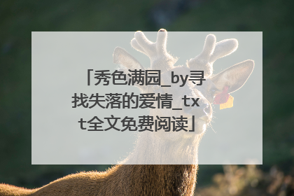 秀色满园_by寻找失落的爱情_txt全文免费阅读