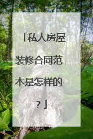 私人房屋装修合同范本是怎样的?