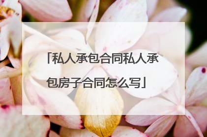 私人承包合同私人承包房子合同怎么写