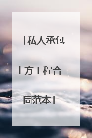 私人承包土方工程合同范本