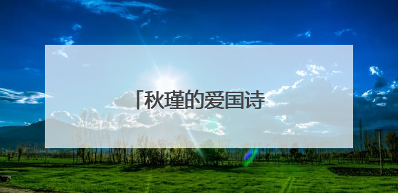 秋瑾的爱国诗句有哪些？