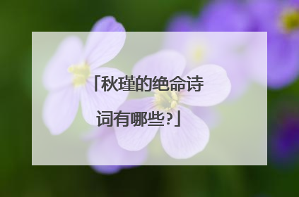 秋瑾的绝命诗词有哪些?