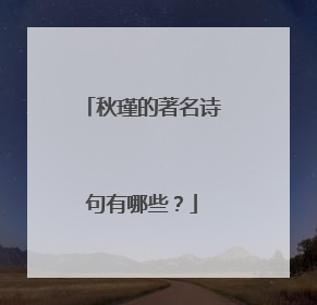 秋瑾的著名诗句有哪些？