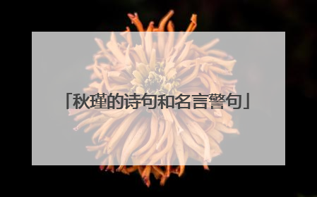 秋瑾的诗句和名言警句