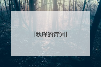秋瑾的诗词