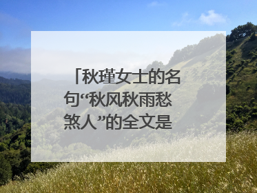 秋瑾女士的名句“秋风秋雨愁煞人”的全文是什么?谢谢。