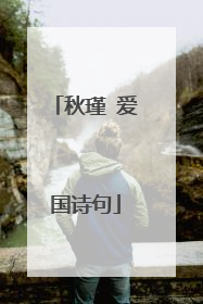 秋瑾 爱国诗句