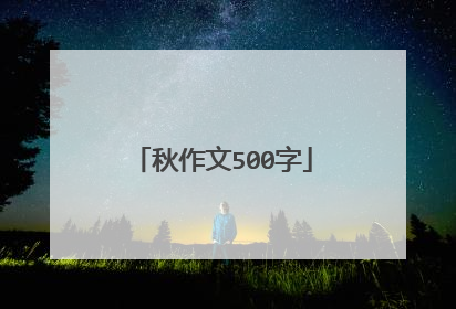 秋作文500字