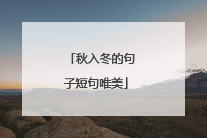 秋入冬的句子短句唯美