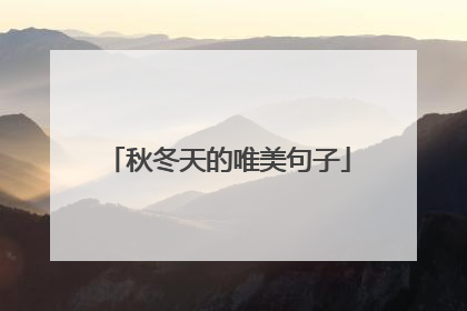 秋冬天的唯美句子
