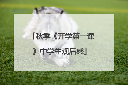秋季《开学第一课》中学生观后感