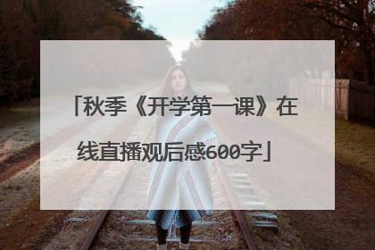 秋季《开学第一课》在线直播观后感600字