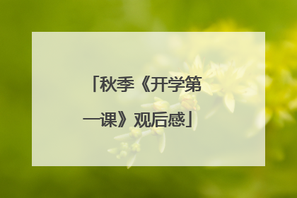 秋季《开学第一课》观后感