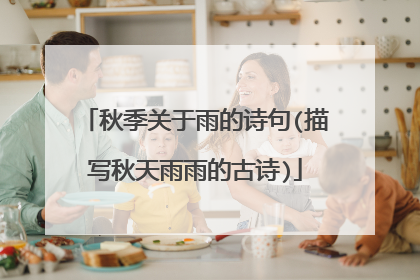 秋季关于雨的诗句(描写秋天雨雨的古诗)