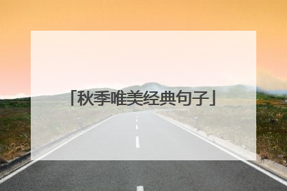 秋季唯美经典句子