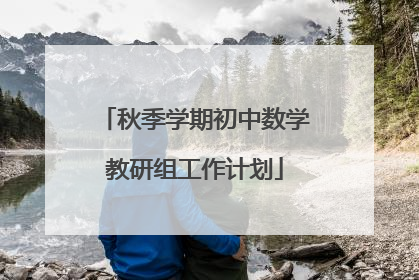 秋季学期初中数学教研组工作计划