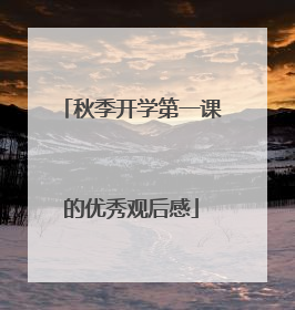 秋季开学第一课的优秀观后感