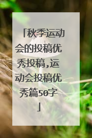 秋季运动会的投稿优秀投稿,运动会投稿优秀篇50字