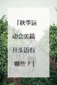 秋季运动会美篇开头语有哪些?