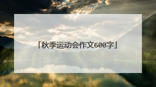 秋季运动会作文600字