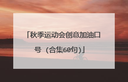 秋季运动会创意加油口号 (合集60句)