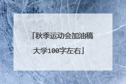 秋季运动会加油稿大学100字左右