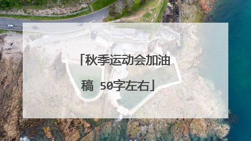 秋季运动会加油稿 50字左右