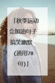 秋季运动会加油句子搞笑幽默 (通用78句)