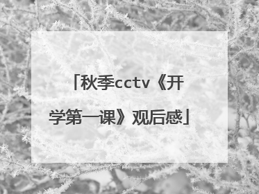 秋季cctv《开学第一课》观后感