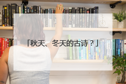 秋天、冬天的古诗？