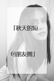 秋天的短句朋友圈