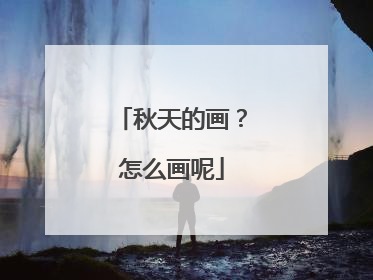 秋天的画?怎么画呢