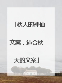 秋天的神仙文案,适合秋天的文案