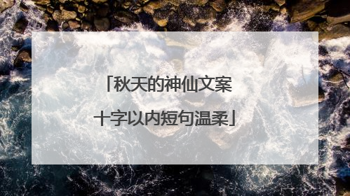 秋天的神仙文案 十字以内短句温柔