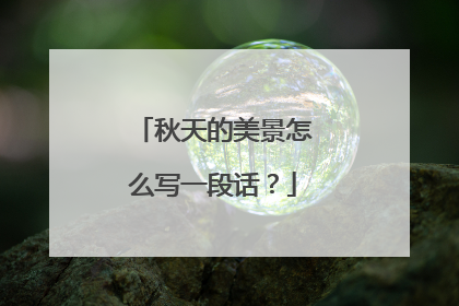 秋天的美景怎么写一段话？