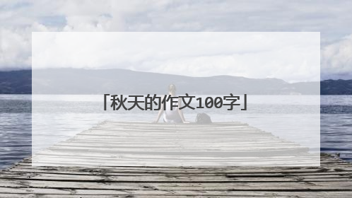 秋天的作文100字