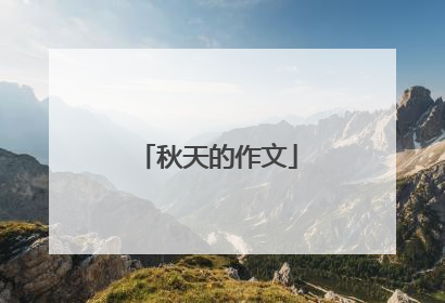 秋天的作文
