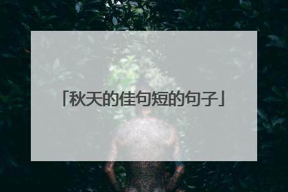 秋天的佳句短的句子