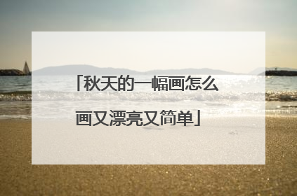 秋天的一幅画怎么画又漂亮又简单