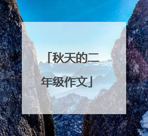 秋天的二年级作文