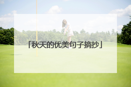 秋天的优美句子摘抄